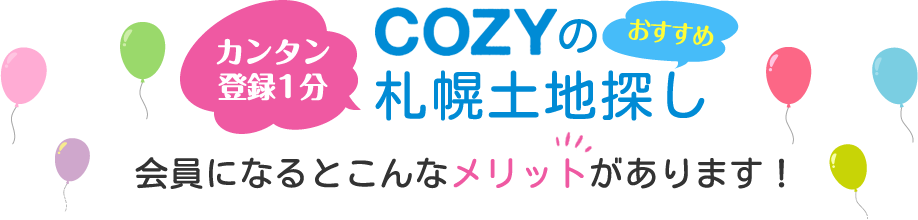 カンタン登録1分「COZYのおすすめ札幌土地探し」の会員登録！会員になるとこんなメリットがあります！