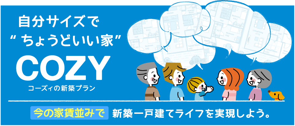 自分サイズでちょうどいい家COZY