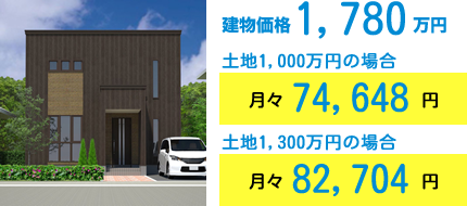 建物価格1,780万円