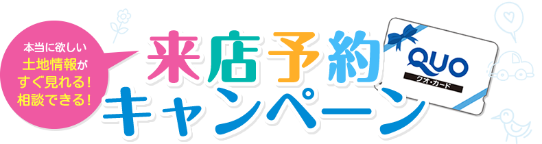 ご来店予約入力 Cozyのおすすめ札幌土地探し